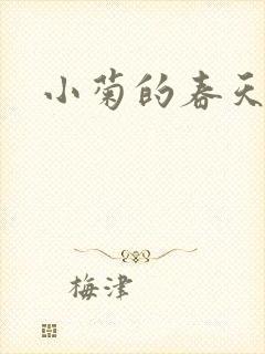 小菊的春天呢