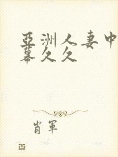 亚洲人妻中文字幕久久