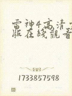 雷神4高清完整版在线观看