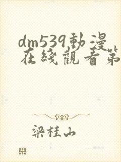dm539动漫在线观看第一季