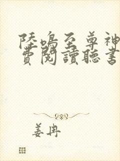 陆鸣至尊神殿免费阅读听书