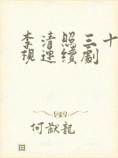 李清照三十集电视连续剧