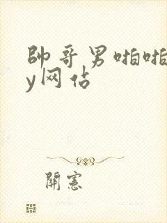 帅哥男啪啪gay网站