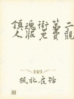 镇魂街第二季真人版免费观看