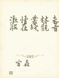 激情丛林未删减版在线观看