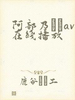 阿部乃みくav在线播放封面