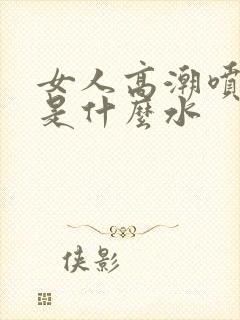 女人高潮喷的水是什么水封面