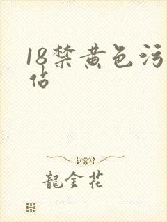 18禁黄色污网站