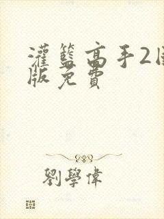 灌篮高手2国语版免费