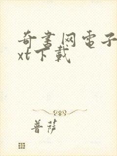 奇书网电子书txt下载