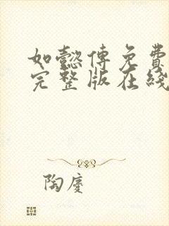 如懿传免费观看完整版在线观看