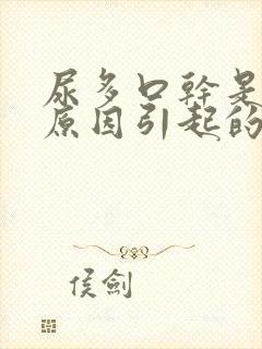 尿多口干是什么原因引起的