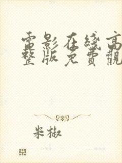 电影在线高清完整版免费观看