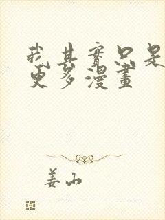 我其实只是想要更多漫画