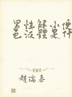 男性解小便有白色液体是什么原因