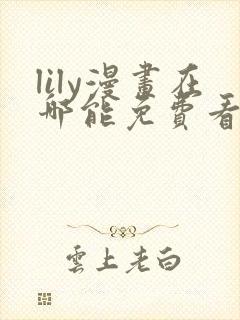 lily漫画在哪能免费看