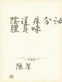 阴道痒分泌物有腥臭味