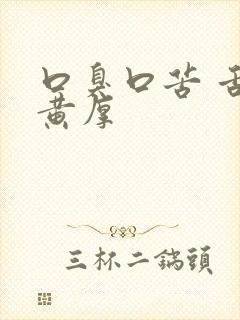 口臭口苦 舌苔黄厚