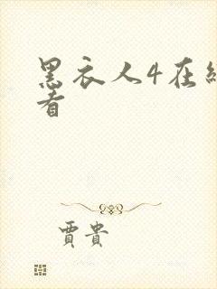 黑衣人4在线观看