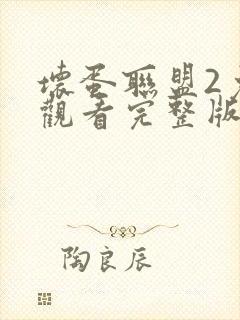 坏蛋联盟2免费观看完整版普通话封面