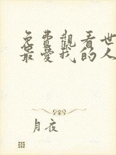 免费观看世界上最爱我的人小说