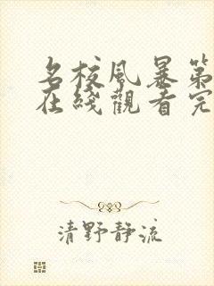 名校风暴第7季在线观看完整版