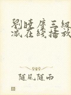 刘晓庆三级无删减在线播放