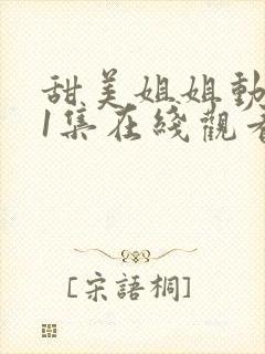 甜美姐姐动漫第1集在线观看