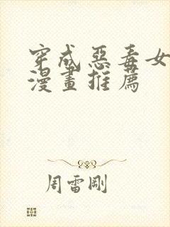 穿成恶毒女配的漫画推荐