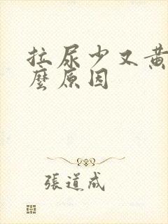 拉尿少又黄是什么原因