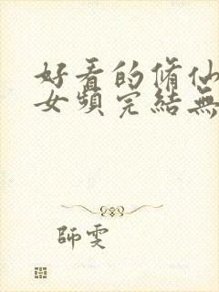 好看的修仙小说女频完结无cp