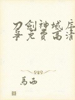 刀剑神域序列之争免费高清