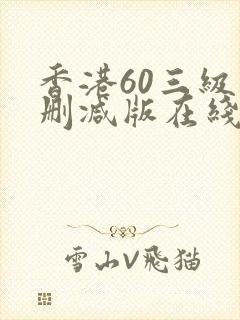 香港60三级未删减版在线观看