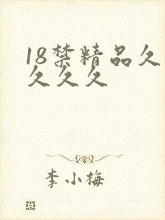 18禁精品久久久久久