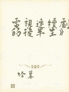 电视连续剧《我的后半生》