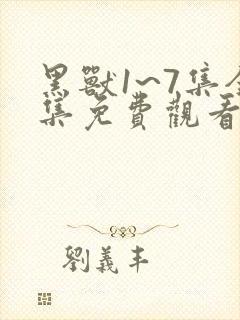 黑兽1~7集全集免费观看动漫
