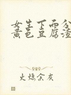 女生下面分泌物黄色豆腐渣一样的东西