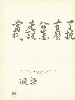 当老公有了外遇我该怎么挽回