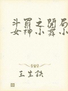 斗罗之开局签到女神小舞小说最新