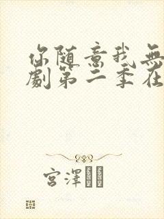 你随意我无敌短剧第二季在线看