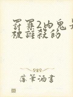 罚罪2内鬼最后被谁杀的