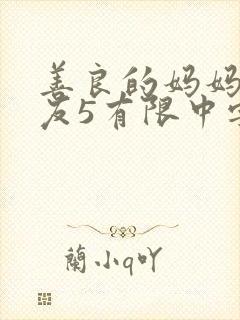 善良的妈妈的朋友5有限中字