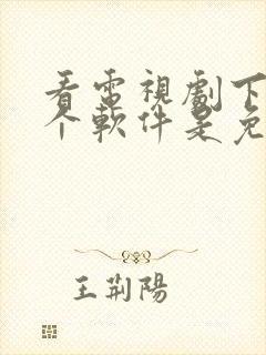 看电视剧下载那个软件是免费的