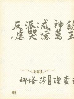 反派:成神的我,虐哭亿万主角