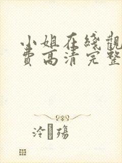 小姐在线观看免费高清完整版