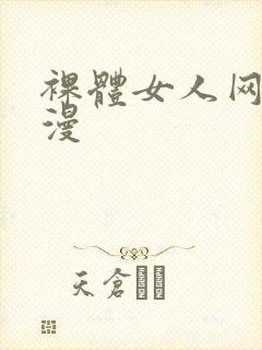 裸体女人网站动漫