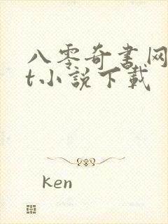 八零奇书网txt小说下载