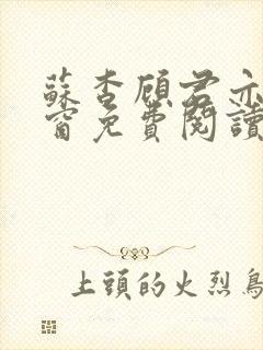 苏杳顾君亦无弹窗免费阅读小说