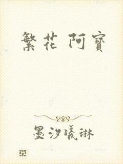 繁花 阿宝