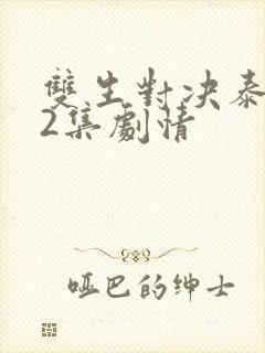 双生对决泰剧12集剧情封面